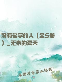 没有名字的人（全5册）
