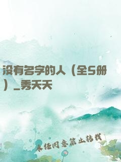 没有名字的人（全5册）