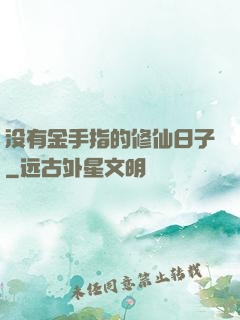 没有金手指的修仙日子