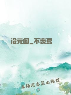 沧元图
