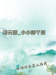沧元图