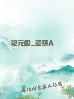 沧元图
