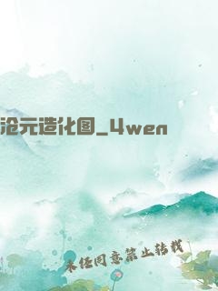 沧元造化图