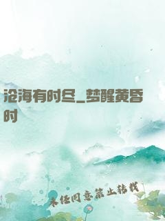 沧海有时尽