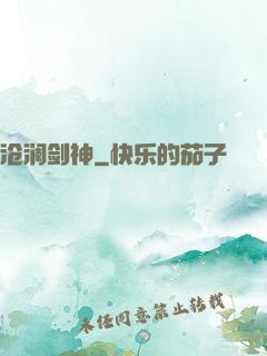 沧澜剑神