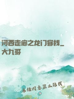 河西走廊之龙门客栈