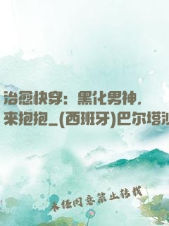治愈快穿：黑化男神，来抱抱
