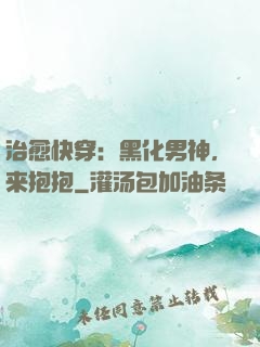 治愈快穿：黑化男神，来抱抱