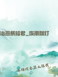 治愈暴躁君