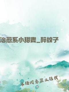 治愈系小甜妻