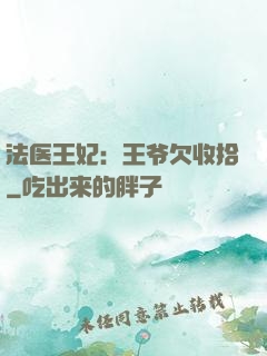 法医王妃：王爷欠收拾