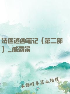法医追凶笔记（第二部）