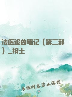 法医追凶笔记（第二部）