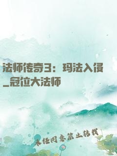 法师传奇3：玛法入侵