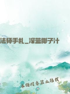 法师手札