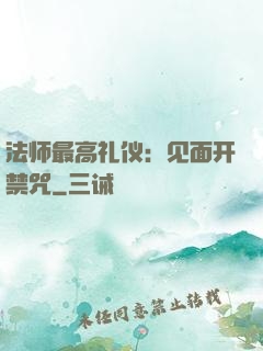 法师最高礼仪：见面开禁咒