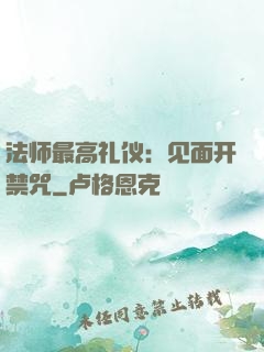 法师最高礼仪：见面开禁咒