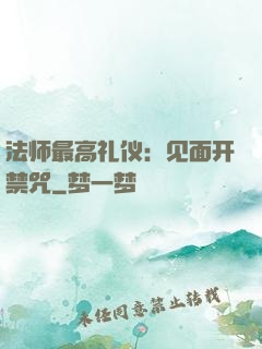 法师最高礼仪：见面开禁咒