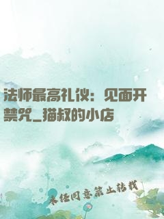 法师最高礼仪：见面开禁咒