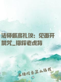 法师最高礼仪：见面开禁咒