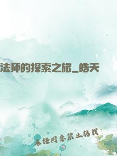 法师的探索之旅