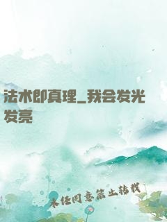 法术即真理