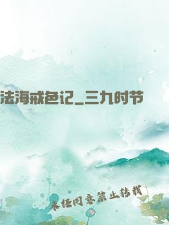 法海戒色记