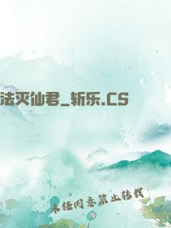 法灭仙君