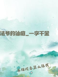法爷的仙庭