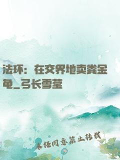 法环：在交界地卖粪金龟