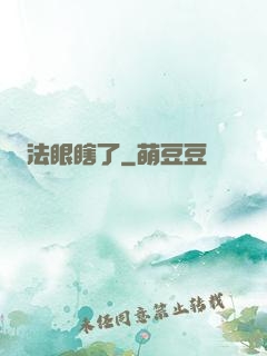 法眼瞎了