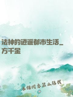 法神的逍遥都市生活