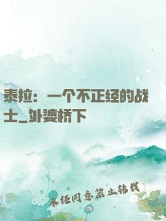 泰拉：一个不正经的战士