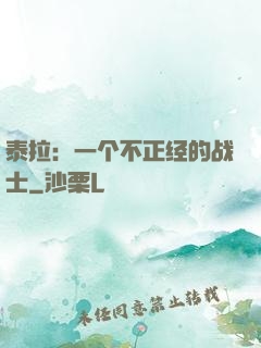 泰拉：一个不正经的战士