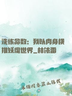 洗练命数：我以肉身横推妖魔世界