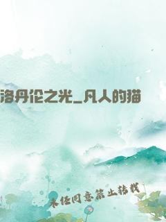 洛丹伦之光