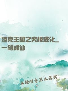 洛克王国之究极进化