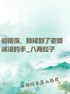 洞房夜，我摸到了老婆冰凉的手