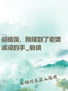 洞房夜，我摸到了老婆冰凉的手