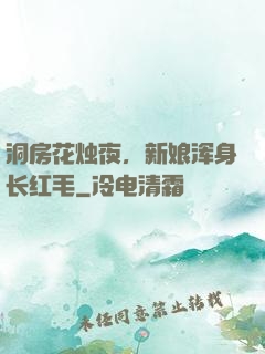 洞房花烛夜，新娘浑身长红毛