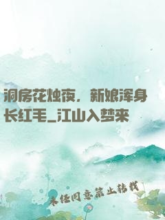 洞房花烛夜，新娘浑身长红毛