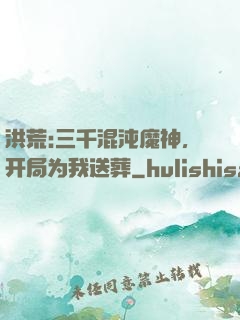 洪荒:三千混沌魔神，开局为我送葬