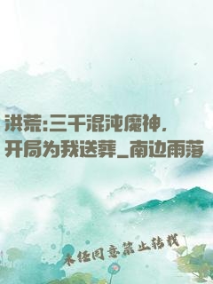 洪荒:三千混沌魔神，开局为我送葬
