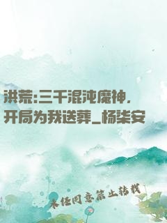 洪荒:三千混沌魔神，开局为我送葬
