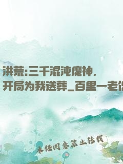 洪荒:三千混沌魔神，开局为我送葬