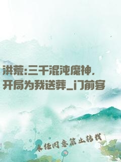 洪荒:三千混沌魔神，开局为我送葬