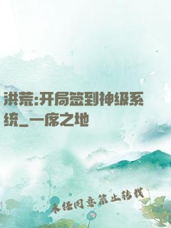 洪荒:开局签到神级系统