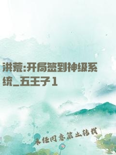 洪荒:开局签到神级系统