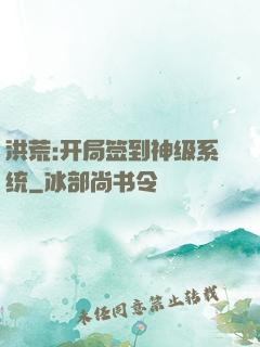 洪荒:开局签到神级系统