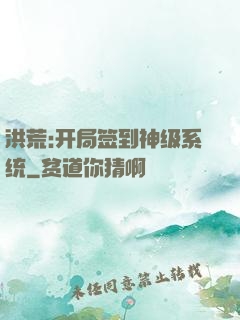 洪荒:开局签到神级系统